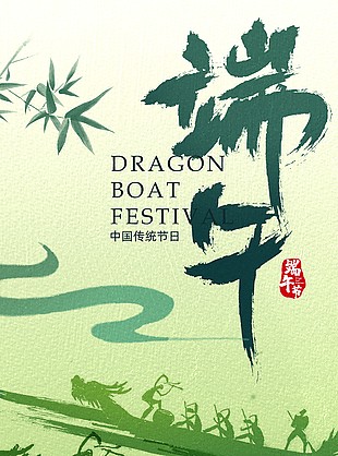 传统节日赛龙舟剪影端午节清新海报