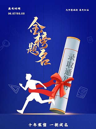 为梦想而战高考加油金榜题名蓝色海报