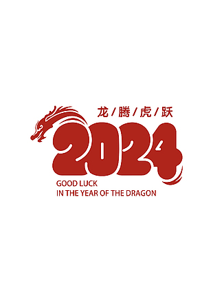 中国红2024龙腾虎跃艺术字