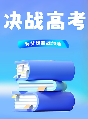 决战高考3d书本元素蓝色渐变海报