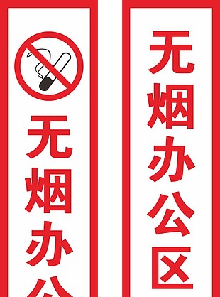 无烟办公区标志素材
