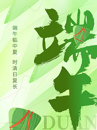 五月端午清新绿意简约海报设计素材