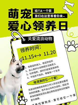 可爱简约风萌宠爱心领养日活动海报