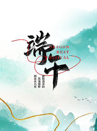粽夏时清恰归心赛龙舟剪影端午海报