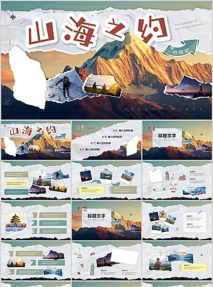 趣味撕纸风山海之约旅行日记PPT模板