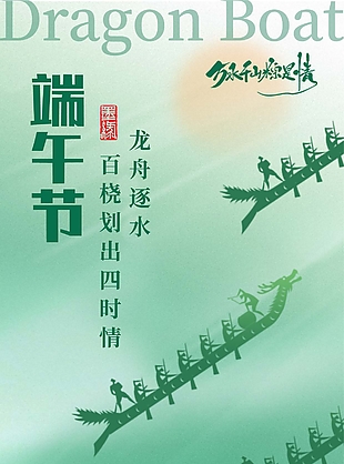 创意五月五舞端阳粽香情浓赛龙舟海报