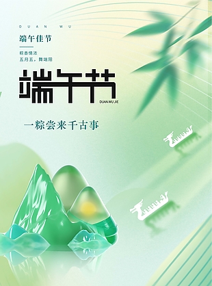 趣味水晶粽子一粽尝来千古事节日海报