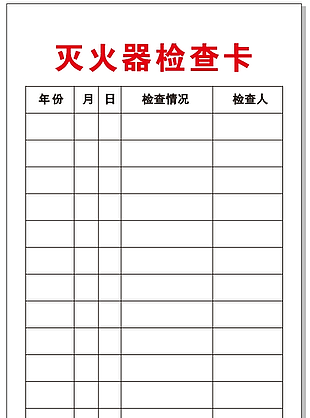 简约实用灭火检修卡