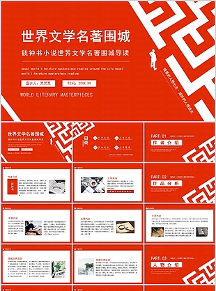钱钟书小说世界文学名著围城导读PPT模板