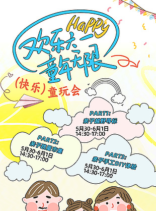 欢乐六一童年无限主题活动宣传海报设计