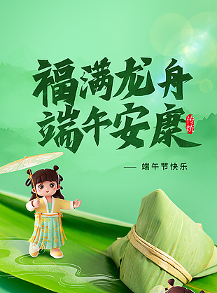 福满龙舟创意3D卡通女孩泛舟海报