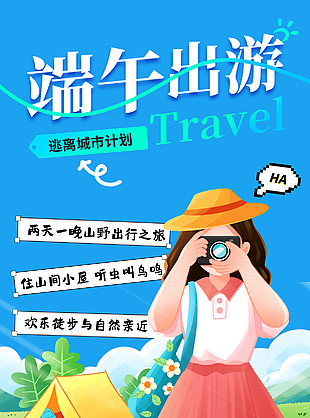 端午出游逃离城市卡通插画旅游海报