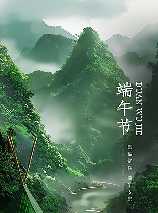 端午节青山绿水间云雾环绕意境海报