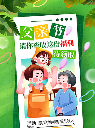 感谢你陪我长大父亲节活动主题海报