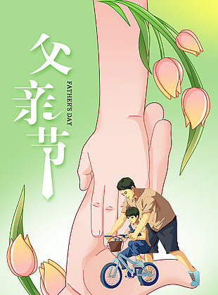 父亲节亲子陪伴温馨插画海报素材
