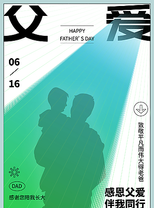 感恩父爱伴我同行父亲节温馨剪影海报