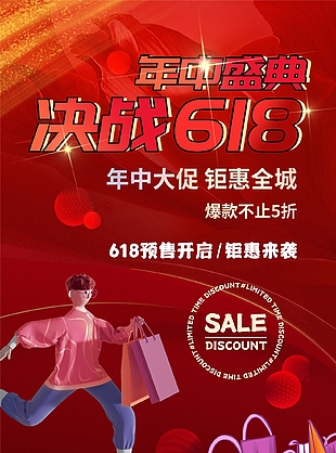 创意手绘3D风年中盛典决战618海报
