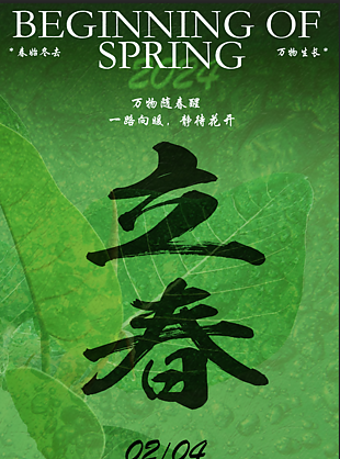 简约绿色万物春醒立春海报