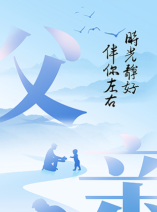 时光静好伴你左右父亲节蓝色海报