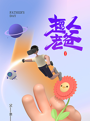 超人老爸创意3D卡通海报设计素材
