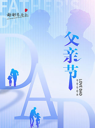 父亲节温暖呵护坚定依靠主题海报
