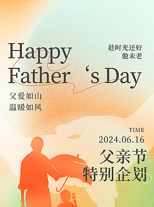 父爱如山温暖如风橙色剪影主题海报