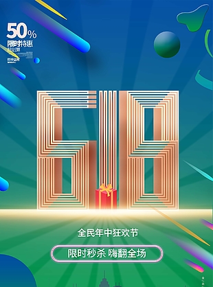 创意液态风618全民年中狂欢节海报