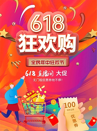 经典多彩时尚618狂欢购促销海报设计
