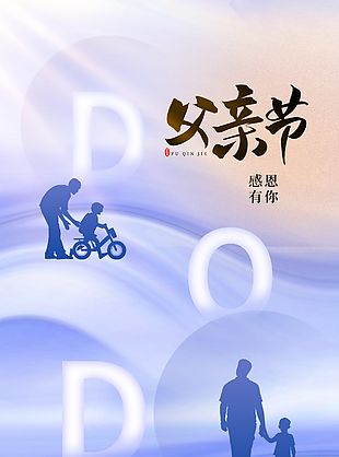 陪伴是最好的礼物父亲节简约剪影海报