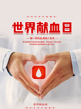 经典世界献血日同舟共济共渡难关海报