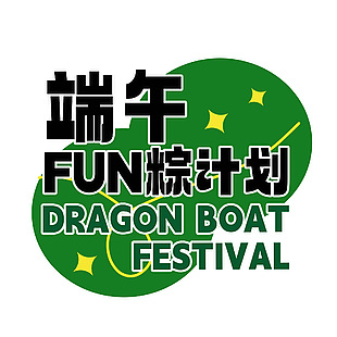 端午fun粽计划创意谐音中英标题素材