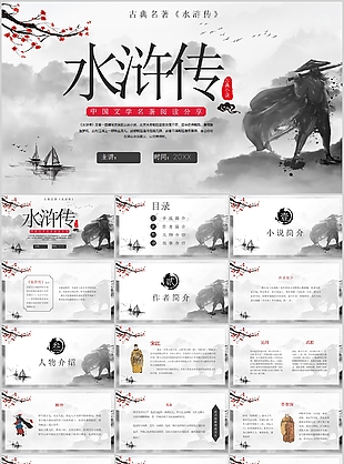 水墨江湖风名著水浒传读书分享会PPT模板