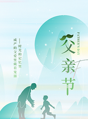 时光记忆父亲节温馨亲子剪影海报设计