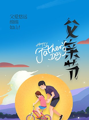父爱悠远绵绵如山温馨手绘节日海报