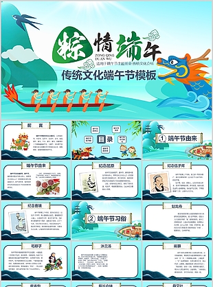 创意粽情端午传统文化主题班会PPT模板