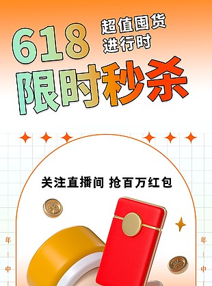 简约橙色系618限时秒杀直播活动海报设计