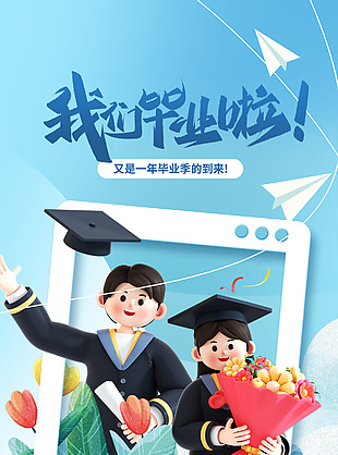 青春绽放梦想启航创意毕业季3d全屏海报