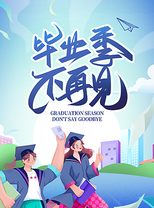 毕业季不再见创意学生插画宣传海报素材