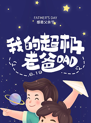 星空手绘创意父亲节主题海报设计