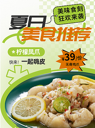 夏日美食推荐柠檬凤爪活动宣传海报