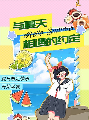 夏日限定快乐沙滩海边趣味插画海报