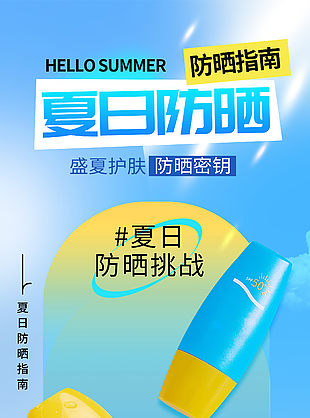 夏日防晒指南蓝色背景主题海报设计