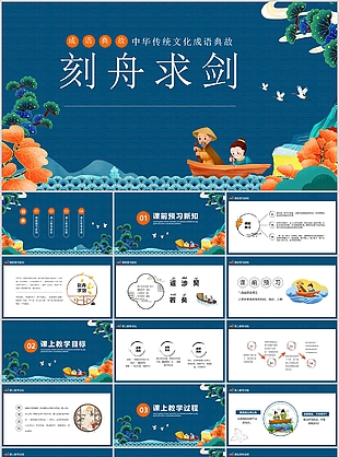 国风中华传统文化成语典故刻舟求剑PPT