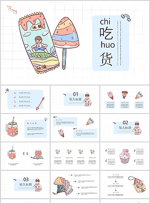 简约小清新可爱手绘吃货主题通用PPT模板