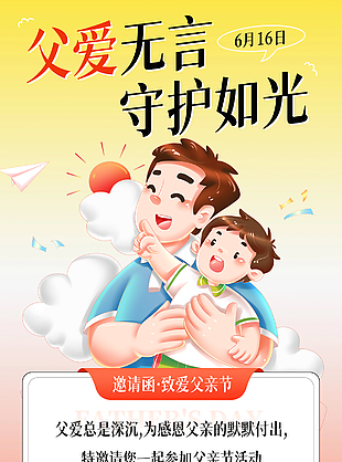 父爱无言守护如光父亲节邀请函活动海报设计
