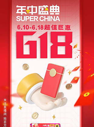 经典红色618年中盛典超值钜惠直播海报