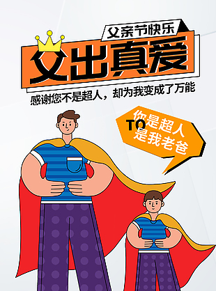 父亲节快乐扁平化亲子超人装扮海报