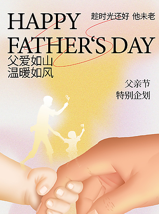 父亲节特别企划创意拉手主视觉亲子海报
