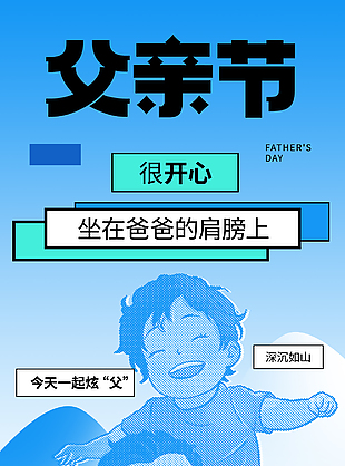 今天一起炫父创意马赛克亲子节日海报
