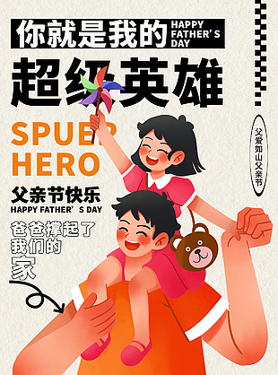 爸爸撑起了我们的家亲子温馨节日海报